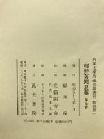 内閣文庫所蔵史籍叢刊