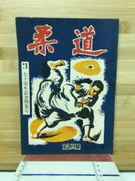 柔道　12月号　70周年記念特集号