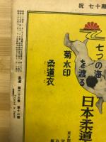 柔道　12月号　70周年記念特集号