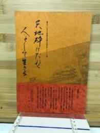 天地砕けたれど人として生きる : 震災下における被差別民衆の生き抜くことの記録