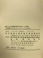 天地砕けたれど人として生きる : 震災下における被差別民衆の生き抜くことの記録