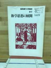 数学思想の展開　1977年10月-1978年3月