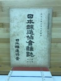 日本醸造協會雜誌