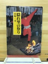 隠れ里の祭り
