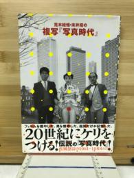 荒木経惟・末井昭の複写『写真時代』 : 疾風怒濤の1981～1988