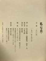 私が写真だ : 荒木経惟写真集