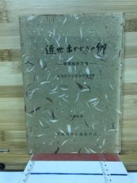 近世出かせぎの郷 : 尾張知多万歳