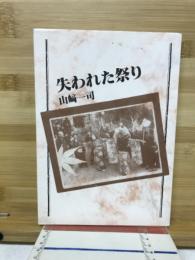 失われた祭り