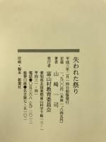 失われた祭り
