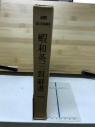 蝦和英三對辭書