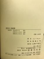 蝦和英三對辭書