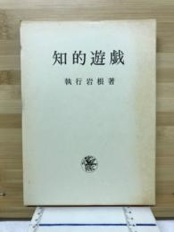 知的遊戯