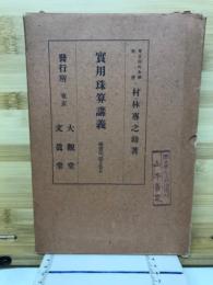 實用珠算講義