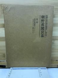 内閣文庫所蔵史籍叢刊