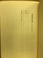 内閣文庫所蔵史籍叢刊