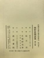 内閣文庫所蔵史籍叢刊