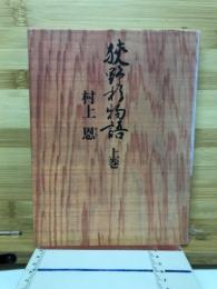 狭野杉物語
