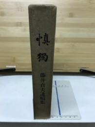 慎独 : 藤井貞夫遺稿集