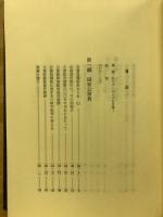 慎独 : 藤井貞夫遺稿集