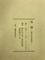 慎独 : 藤井貞夫遺稿集