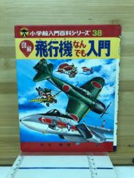 図解飛行機なんでも入門