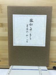 激動の世に生きて : 草履取り振り人生