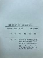 激動の世に生きて : 草履取り振り人生