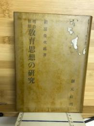 明治初期教育思想の研究