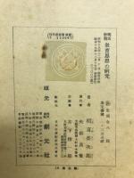 明治初期教育思想の研究