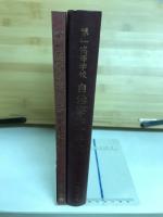 第一高等学校自治寮六十年史