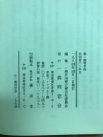 第一高等学校自治寮六十年史