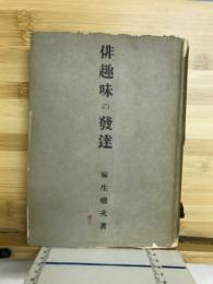 俳趣味の発達