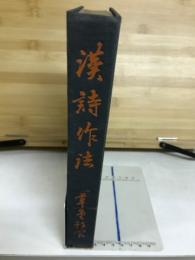 漢詩作法