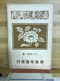 真宗通信講義