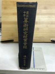 最近十年算術研究授業実録