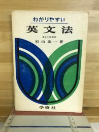 わかりやすい英文法
