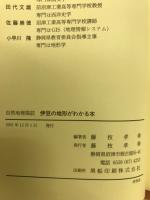 伊豆の地形がわかる本 : 自然地理探訪
