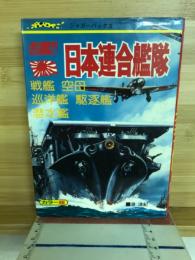 名艦!!日本連合艦隊