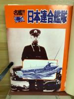 名艦!!日本連合艦隊