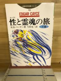 性と霊魂の旅