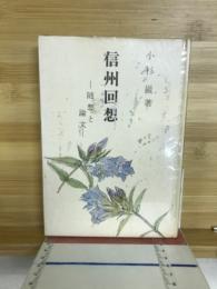 信州回想　随想と論文