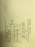 信州回想　随想と論文