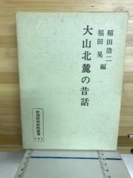 大山北麓の昔話 : 鳥取県東伯郡東伯町・赤碕町