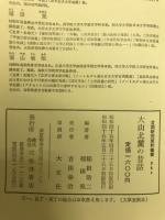 大山北麓の昔話 : 鳥取県東伯郡東伯町・赤碕町