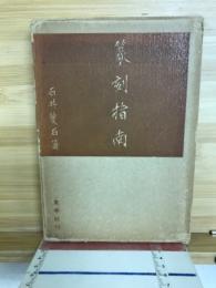 篆刻指南