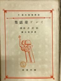 インド童話集