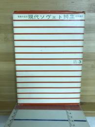 現代ソヴェト詩集