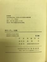 現代ソヴェト詩集