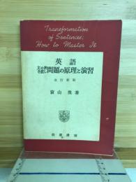 英語文の書き直し問題の原理と演習 : 大學入試