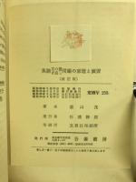英語文の書き直し問題の原理と演習 : 大學入試